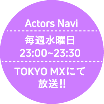 毎週水曜日 23:00~23:30 TOKYO MXにて絶賛放送中!!